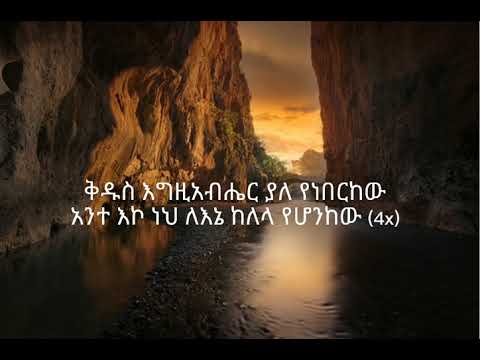 ኬፋ ሚደቅሳ ቅዱስ እግዚአብሔር የአማርኛ አምልኮ መዝሙር Kiefa Mideksa kidus egziabhier worship song lyrics.🙏🙏