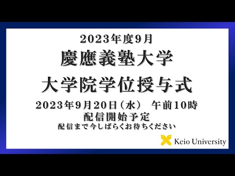 2023年度9月　慶應義塾大学大学院学位授与式　式辞