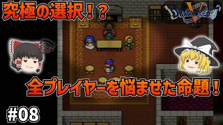 【SFC版ドラクエ5】究極の選択！フローラか、ビアンカか…そして判明する主人公ハルの出自とは！？【ゆっくり実況】【ネタバレあり】