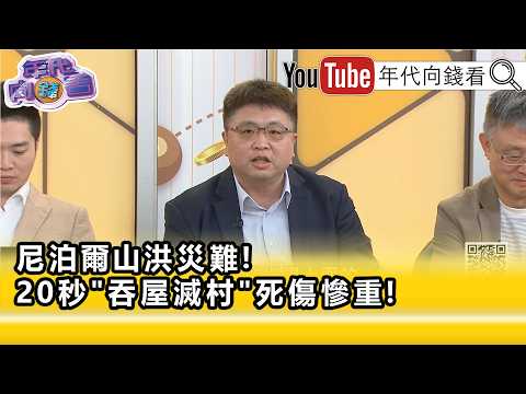 精彩片段》林廷輝:可能整個區域都被滅了...【年代向錢看】2026.08.27