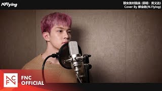 [影音] 柳會勝(N.Flying) - 那女孩對我說 (cover)