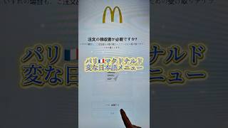 Download lagu The bizarre Japanese menu at McDonald's in Paris 🇫🇷 mp3