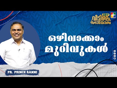 ഒഴിവാക്കാം മുറിവുകൾ | Pr. Prince Ranni | 281th Veetile Sabhayogam Message | Powervision TV