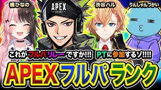 【APEXランク】フルパリレー参戦！勝つゾ！激アツパーティーに参加してみるYO編!!! 橘ひなの, 渋谷ハル, りんしゃんつかい(後ほど交代予定)【ハセシン】Apex Legends