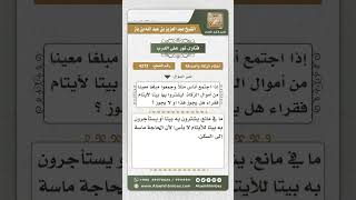 صورة 4272 -  حكم صرف أموال الزكاة في شراء بيت لأيتام - نور على الدرب