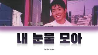 Download lagu Seo Ji-won (서지원) -'Gathering My Tears (내 눈물 모아)'- Lyrics [English / Español / Korean / Rom] mp3
