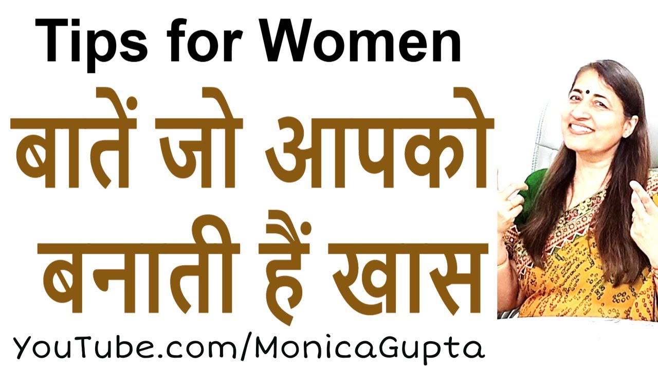 ऐसी होती हैं खास महिलाएं - Be a Better Woman - महिलाओं के लिए टिप्?