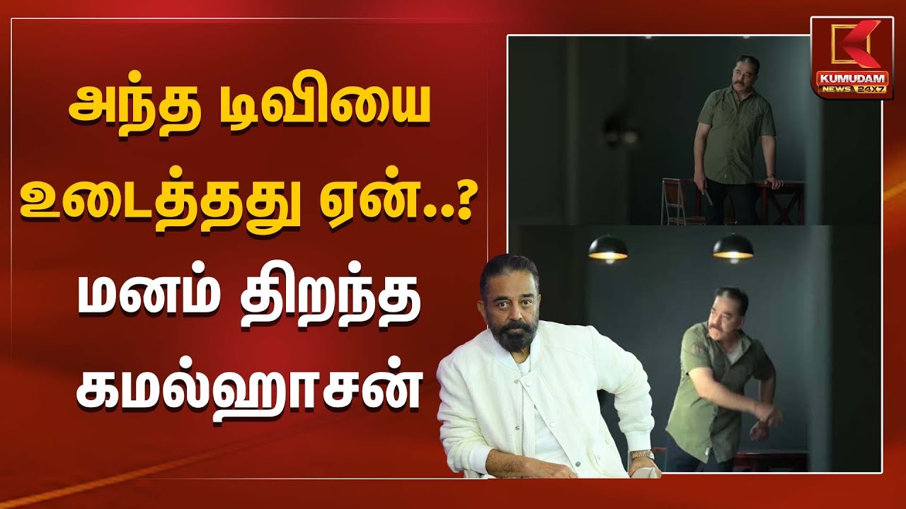 அந்த டிவியை உடைத்தது ஏன்? மனம் திறந்த கமல்ஹாசன் | MNM | Kamal | DMK | Election2026 | Congress