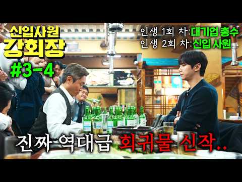 ≪재벌집 막내아들≫ 원작 작가의 인생 2회차 회귀물 신작으로 시청률 천장 찢고 있는 2026 개꿀잼 사이다 드라마 ≪신입사원 강회장≫ 3-4 https://img.youtube.com/vi/xqTEvK9VGyk/hqdefault.jpg ≪재벌집 막내아들≫ 원작 작가의 인생 2회차 회귀물 신작으로 시청률 천장 찢고 있는 2026 개꿀잼 사이다 드라마 ≪신입사원 강회장≫ 3-4