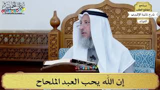 37 - إن الله يحب العبد الملحاح - عثمان الخميس