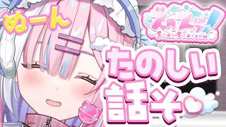 【ラジオ】最近の楽しかったお話といっぱいほめてーっ...!ついに来週っ......!!!!✨『スターステーション☆』【#初見歓迎/#星乃りむ/#雑談】