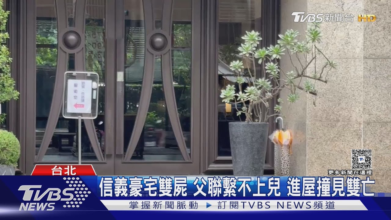 父親敲門撞見兒雙屍命案!信義豪宅驚現可疑白粉 死因待查