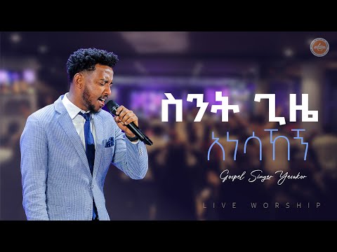 AMAZING WORSHIP || ስንት ጊዜ አነሳኸኝ || ዘማሪ ይሳኮር || SINGER YESAKOR ll LIVE WORSHIP || FGIC || 2024