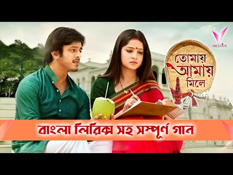 Tomay Amay Mile | তোমায় আমায় মিলে | Title and Lyrical Song | Star Jalsha