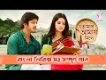 Tomay Amay Mile তোমায় আমায় মিলে Title And Lyrical Song Star Jalsha
