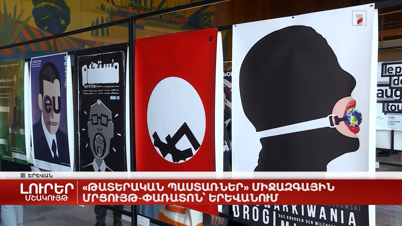 «Թատերական պաստառներ» միջազգային մրցույթ-փառատոն՝ Երևանում