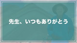 全国の先生方に感謝を伝えたい。いつも本当にお疲れ様です。