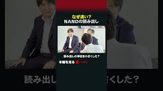 なぜ速い？NANDの読み出し#理系通信 #キオクシア #メモリ #NAND