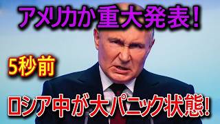 【世界激震】トランプ氏がウクライナ支援を強化か！？ロシアで燃料・食料供給に懸念…アゾフ海ではタンカー損傷との報道！