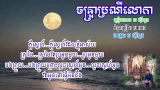 ចន្ទ្រាប្រណីលោកា_ស ស៊ីឡែត