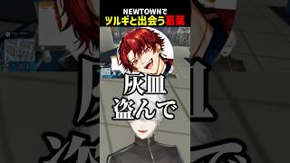 ギャングスターツルギに出会う葛葉【にじさんじ切り抜き】#shorts