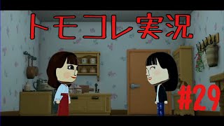 #29 トモコレでヲタモダチコレクションわくわく生活実況プレイ！