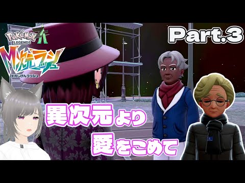 【M次元ラッシュ】異次元より愛をこめて『Pokémon LEGENDS Z-A M次元ラッシュ』Part.3【ゲーム実況】