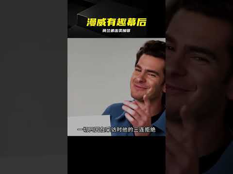 荷蘭弟出賣加菲？揭秘漫威那些哭笑不得的幕后 #漫威 #加菲猫 #荷兰弟 #番茄侠 #幕后花絮