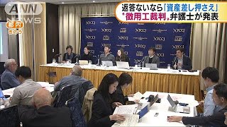 資産差し押さえの可能性“徴用工裁判”弁護士が発表18/12/05