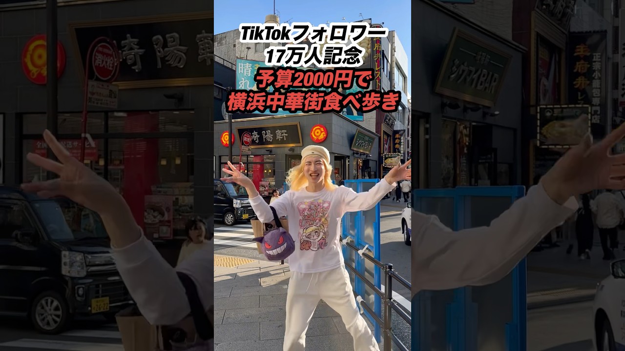 【ご褒美飯】予算2000円で横浜中華街食べ歩き #vlog #横浜中華街 #食べ歩き #ポジティブ #日常