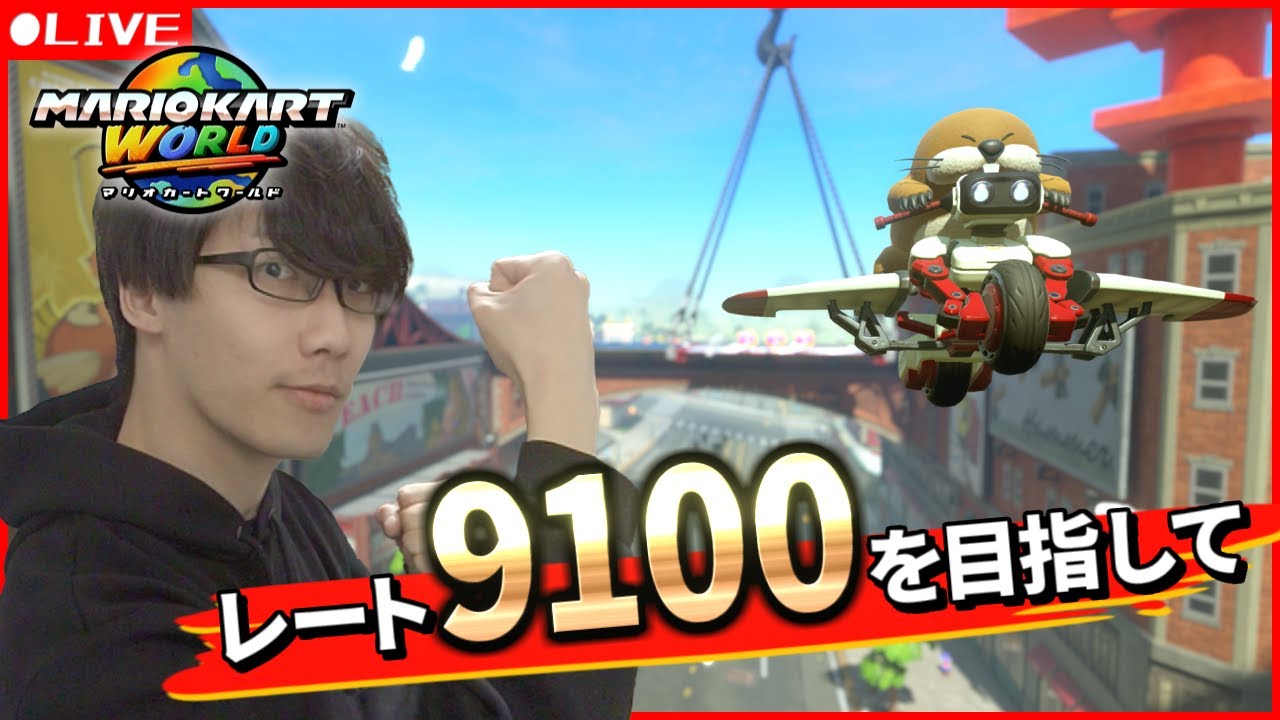 【マリオカートワールド】レート表示ツール配布してみる。ドーパミン中毒のガキどもと殴り合う配信(最高9019)【Dr.SHOKI】