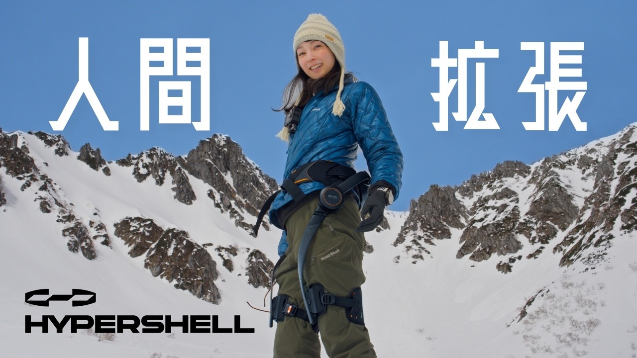 標高2600mの雪山を「平地」に変える。最強の外骨格 Hypershell X ultraを徹底検証！