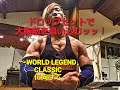 ドロップセットで大胸筋を追い込むッッ！【WORLD LEGEND CLASSICに向けて】