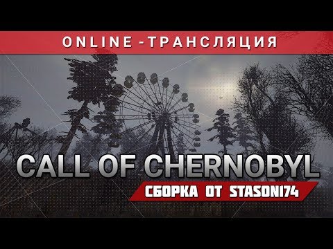 S.T.A.L.K.E.R.: Call of Chernobyl + Сборка от Stason174 [v. 6.01 ОБТ]