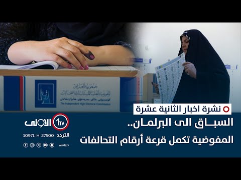 فيديو | السباق الى البرلمان.. المفوضية تكمل قرعة أرقام التحالفات | نشرة اخبار الثانية عشرة