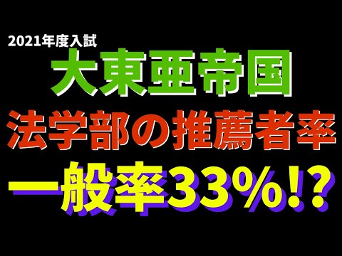 経営学科 帝京大学/国士舘大学/亜細亜大学など。大東亜帝国法学部の推薦率【2021年度】