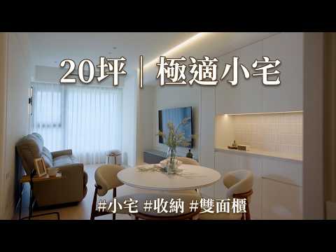 誰說小戶型只能妥協？20坪3房2衛 「雙面櫃+隱藏五金」，精算到一吋都不浪費的精緻生活！