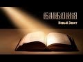 Библия Новый Завет Синодальный перевод Аудиокнига 10 час 18 мин 