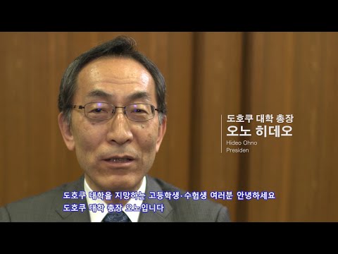 東北大学を志すみなさんへ（韓国語字幕版）／도호쿠 대학을 지향하는 여러분들에게
