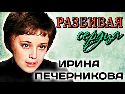 Ирина Печерникова. Страшный финал долгожданного счастья