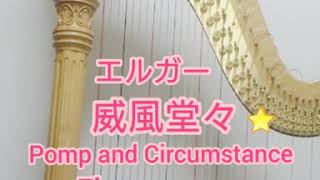 Download lagu エルガー『威風堂々』をハープで弾いてみた mp3 Download lagu エルガー『威風堂々』をハープで弾いてみた mp3