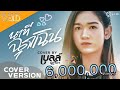 นาทีฉุกเฉิน เบลล์ นิภาดา Cover Version