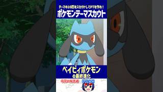 【ポケモン】「ベイビィポケモンの最終進化」だけで最強パーティを作れ！【テーマスカウト】#shorts #ポケモンクイズ #dojest #ポケチャン