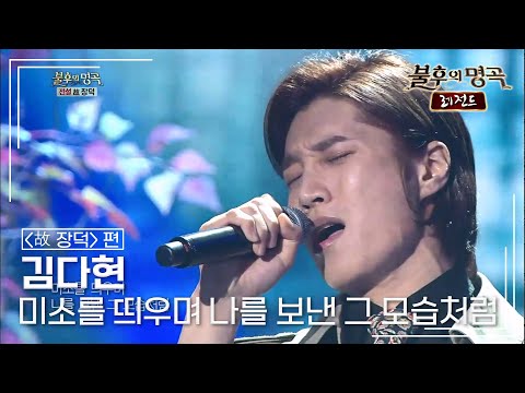 김다현(Kim Da hyun) - 미소를 띄우며 나를 보낸 그 모습처럼 [불후의명곡 레전드 KBS 130316 방송