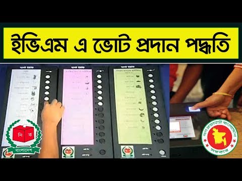 ইভিএম এ ভোটদান পদ্ধতি