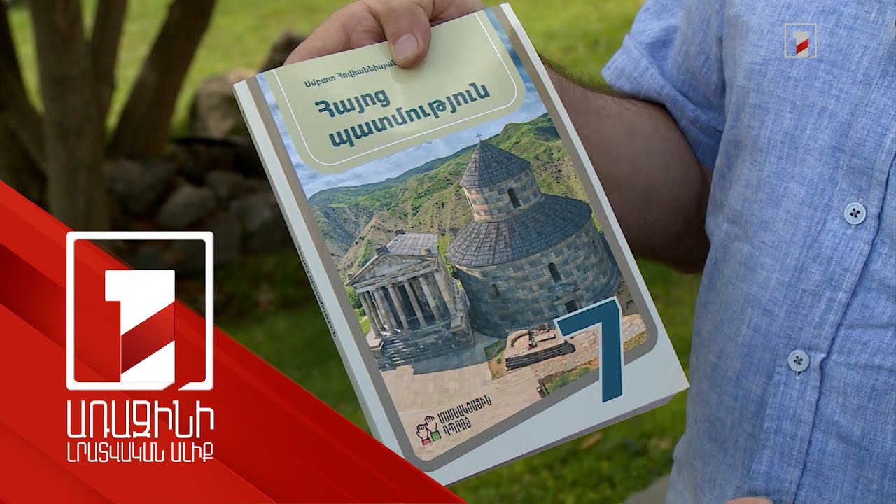 Իրարամերժ կարծիքներ՝ ԿԳՄՍՆ երաշխավորած դասագրքի վերաբերյալ