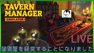 居酒屋のマスターになりきるゲームをする【1日目】