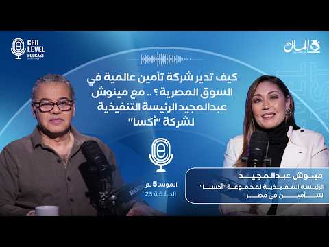 كيف تدير شركة تأمين عالمية في السوق المصرية؟ .. مع مينوش عبدالمجيد الرئيسة التنفيذية لشركة "أكسا"