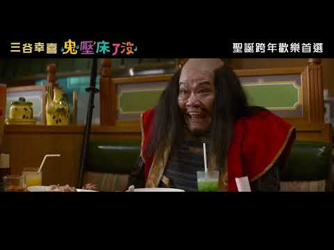 12.23《鬼壓床了沒》復刻回歸預告｜構思十年終極鉅作、歷久彌新的鬼喜劇