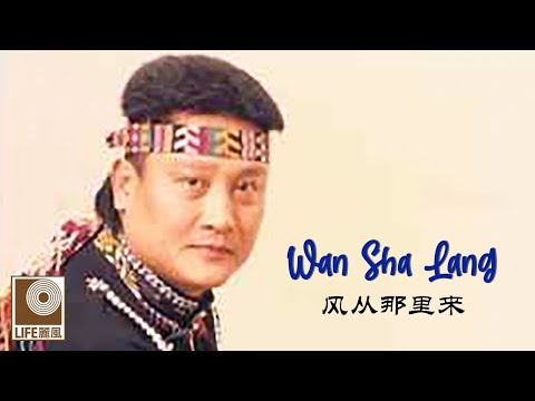 万沙浪 Wan Sha Lang - 风从那里来 Feng Cong Na Li Lai (Official Video)